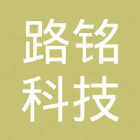 台州路铭科技有限公司