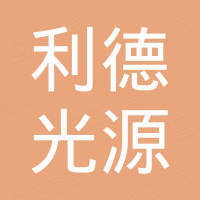 宁波利德光源有限公司