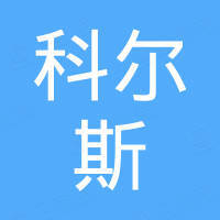 江门市江海区科尔斯照明有限公司