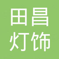 佛山市田昌灯饰有限公司