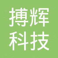 深圳搏辉科技有限公司