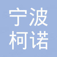 宁波柯诺户外用品有限公司