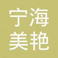 宁海美艳塑料制品有限公司