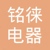 宁波铭徕电器有限公司