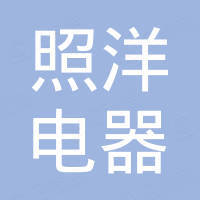 宁波市照洋电器有限公司 宁波市照洋电器有限公司