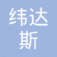 广东纬达斯电器有限公司