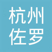 杭州佐罗户外用品有限公司