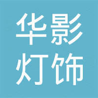 深圳市华影灯饰有限公司