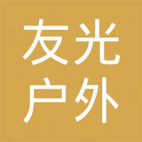 中山市友光户外照明有限公司 中山市友光户外照明有限公司