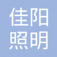 陕西佳阳照明科技有限公司 陕西佳阳照明科技有限公司