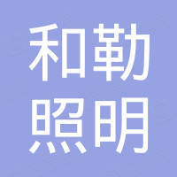 杭州和勒照明科技有限公司 杭州和勒照明科技有限公司