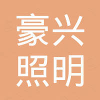 深圳市豪兴照明有限公司