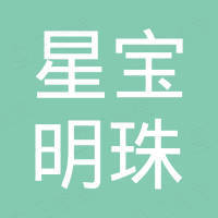 中山市星宝明珠照明科技有限公司