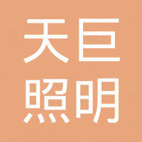 厦门天巨照明科技有限公司