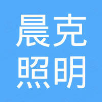 中山市晨克照明科技有限公司