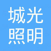 深圳市城光照明科技有限公司