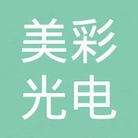 深圳市美彩光电有限公司