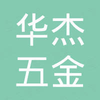 苏州市华杰五金照明电器厂