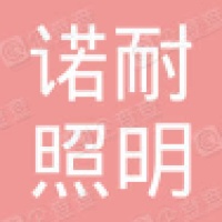 中山市诺耐照明有限公司