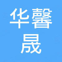 深圳市华馨晟贸易有限公司