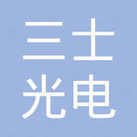 深圳市三士光电有限公司