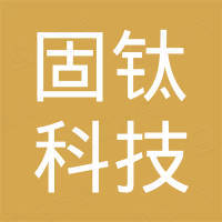 固钛科技（深圳）有限公司