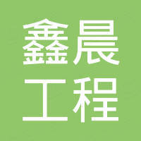 山东鑫晨工程技术有限公司