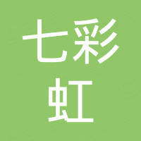 深圳七彩虹灯饰有限公司