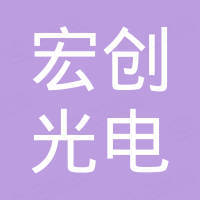 赣州市宏创光电有限公司