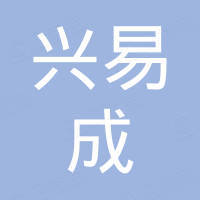 厦门兴易成照明科技有限公司 厦门兴易成照明科技有限公司