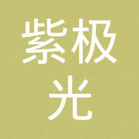 四川紫极光光电科技有限公司