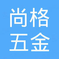 佛山市南海尚格五金电器厂