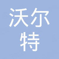 中山市沃尔特电器有限公司