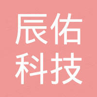 深圳市辰佑科技有限公司