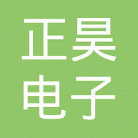 中山市正昊电子科技有限公司