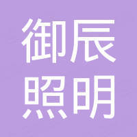 深圳市御辰照明有限公司