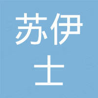 郑州苏伊士工贸有限公司