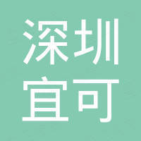 深圳市宜可电子科技有限公司