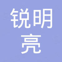 深圳市锐明亮光电有限公司