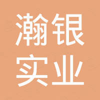 河南瀚银实业有限公司