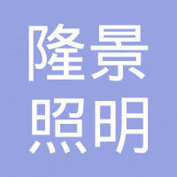 江门市隆景照明有限公司