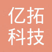 深圳市亿拓科技有限公司