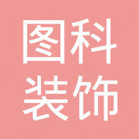佛山市图科装饰材料有限公司