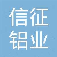 中山市信征铝业有限公司 中山市信征铝业有限公司