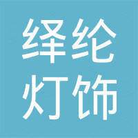 中山市绎纶灯饰有限公司