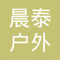 泰州晨泰户外装备有限公司