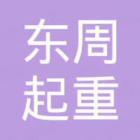 河北东周起重设备有限公司