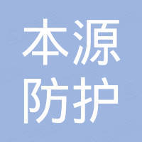 宁波本源防护科技有限公司