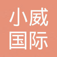 深圳市小威国际电子商务有限公司