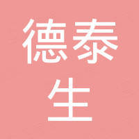 陕西德泰生科贸有限公司